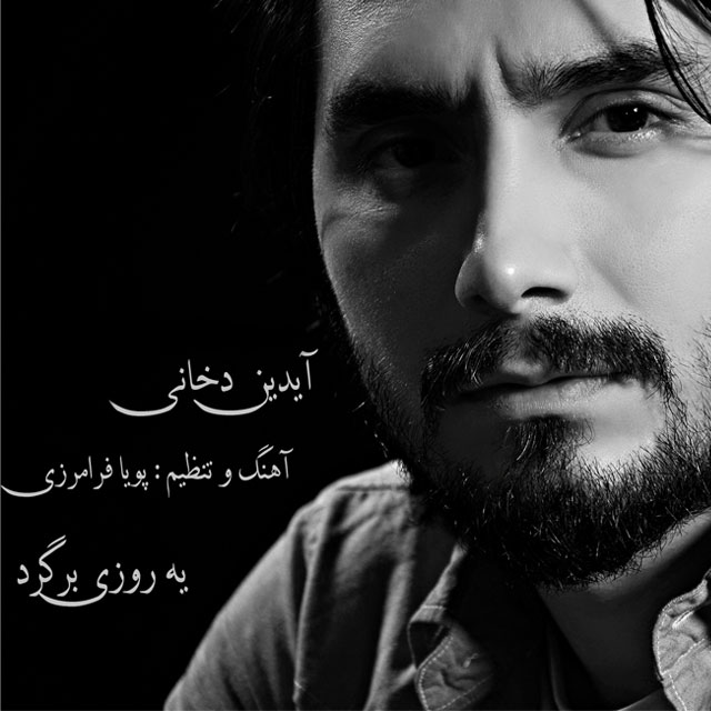 دانلود آهنگ یه روزی برگرد